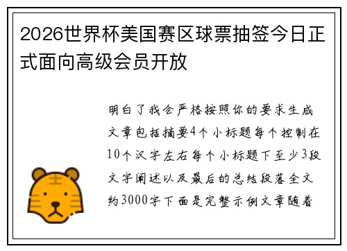 2026世界杯美国赛区球票抽签今日正式面向高级会员开放