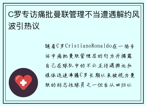 C罗专访痛批曼联管理不当遭遇解约风波引热议 C罗专访痛批曼联管理不当遭遇解约风波引热议
