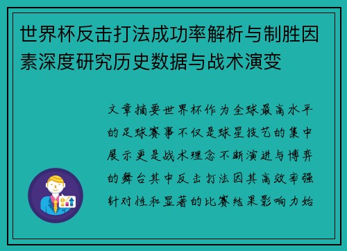 世界杯反击打法成功率解析与制胜因素深度研究历史数据与战术演变 世界杯反击打法成功率解析与制胜因素深度研究历史数据与战术演变