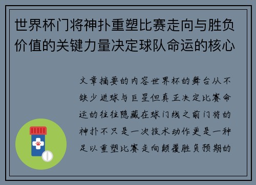世界杯门将神扑重塑比赛走向与胜负价值的关键力量决定球队命运的核心因素 世界杯门将神扑重塑比赛走向与胜负价值的关键力量决定球队命运的核心因素