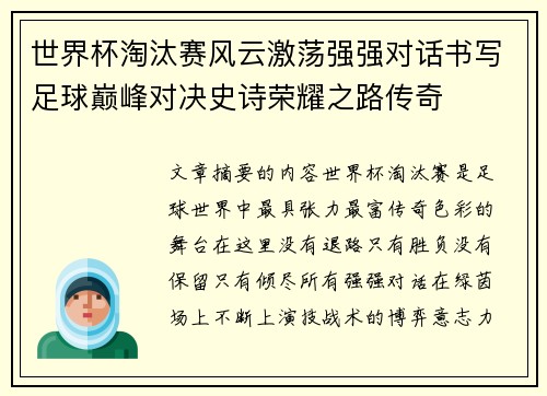 世界杯淘汰赛风云激荡强强对话书写足球巅峰对决史诗荣耀之路传奇 世界杯淘汰赛风云激荡强强对话书写足球巅峰对决史诗荣耀之路传奇
