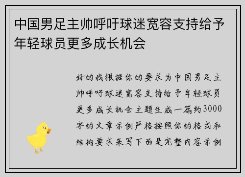 中国男足主帅呼吁球迷宽容支持给予年轻球员更多成长机会