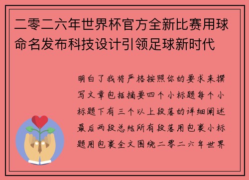 二零二六年世界杯官方全新比赛用球命名发布科技设计引领足球新时代