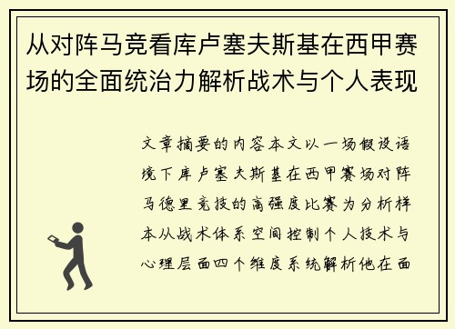 从对阵马竞看库卢塞夫斯基在西甲赛场的全面统治力解析战术与个人表现层面