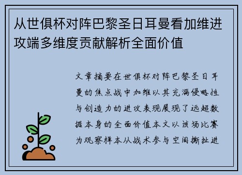从世俱杯对阵巴黎圣日耳曼看加维进攻端多维度贡献解析全面价值 从世俱杯对阵巴黎圣日耳曼看加维进攻端多维度贡献解析全面价值
