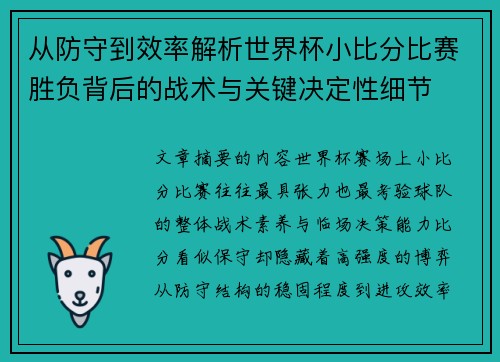 从防守到效率解析世界杯小比分比赛胜负背后的战术与关键决定性细节 从防守到效率解析世界杯小比分比赛胜负背后的战术与关键决定性细节