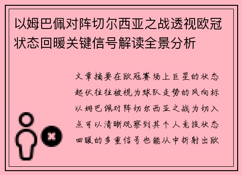 以姆巴佩对阵切尔西亚之战透视欧冠状态回暖关键信号解读全景分析 以姆巴佩对阵切尔西亚之战透视欧冠状态回暖关键信号解读全景分析