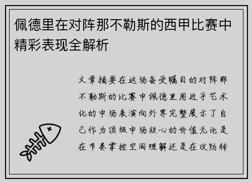 佩德里在对阵那不勒斯的西甲比赛中精彩表现全解析 佩德里在对阵那不勒斯的西甲比赛中精彩表现全解析