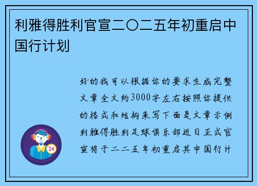 利雅得胜利官宣二〇二五年初重启中国行计划 利雅得胜利官宣二〇二五年初重启中国行计划