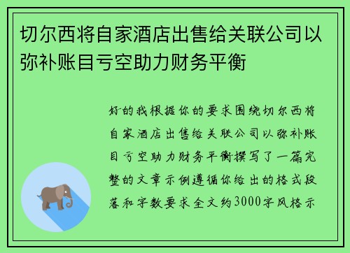 切尔西将自家酒店出售给关联公司以弥补账目亏空助力财务平衡