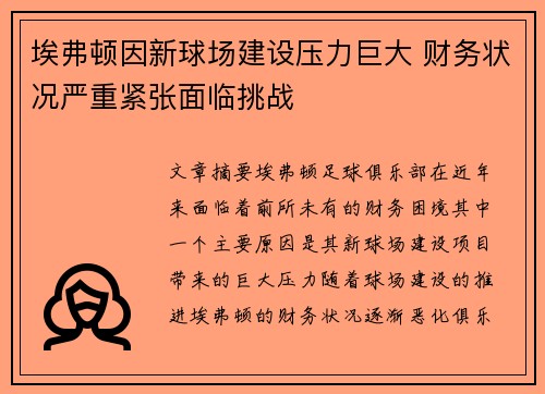 埃弗顿因新球场建设压力巨大 财务状况严重紧张面临挑战 埃弗顿因新球场建设压力巨大 财务状况严重紧张面临挑战