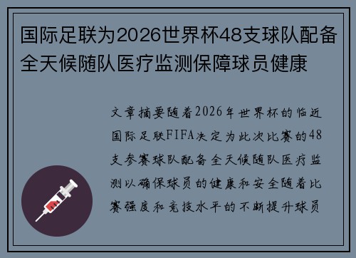 国际足联为2026世界杯48支球队配备全天候随队医疗监测保障球员健康 国际足联为2026世界杯48支球队配备全天候随队医疗监测保障球员健康