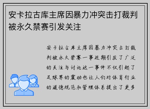 安卡拉古库主席因暴力冲突击打裁判被永久禁赛引发关注