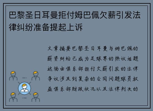巴黎圣日耳曼拒付姆巴佩欠薪引发法律纠纷准备提起上诉 巴黎圣日耳曼拒付姆巴佩欠薪引发法律纠纷准备提起上诉