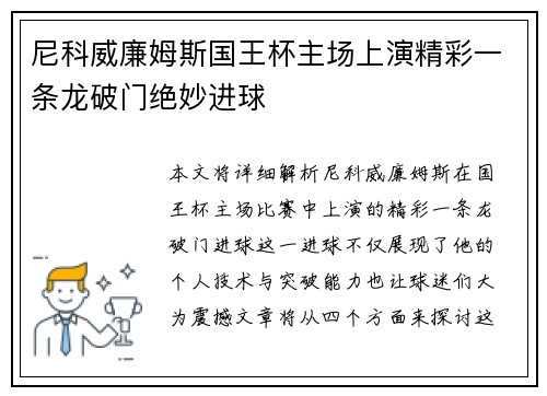 尼科威廉姆斯国王杯主场上演精彩一条龙破门绝妙进球 尼科威廉姆斯国王杯主场上演精彩一条龙破门绝妙进球