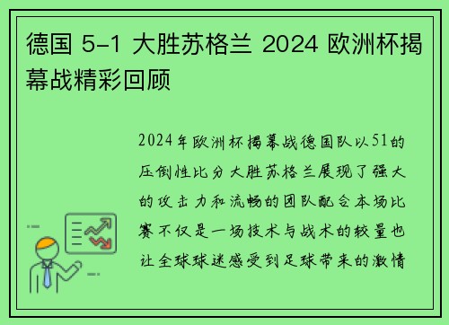 德国 5-1 大胜苏格兰 2024 欧洲杯揭幕战精彩回顾