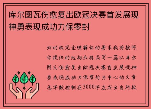库尔图瓦伤愈复出欧冠决赛首发展现神勇表现成功力保零封 库尔图瓦伤愈复出欧冠决赛首发展现神勇表现成功力保零封