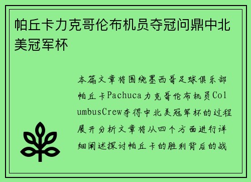 帕丘卡力克哥伦布机员夺冠问鼎中北美冠军杯 帕丘卡力克哥伦布机员夺冠问鼎中北美冠军杯