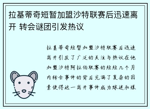 拉基蒂奇短暂加盟沙特联赛后迅速离开 转会谜团引发热议 拉基蒂奇短暂加盟沙特联赛后迅速离开 转会谜团引发热议
