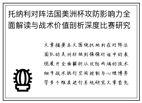 托纳利对阵法国美洲杯攻防影响力全面解读与战术价值剖析深度比赛研究