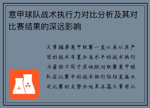 意甲球队战术执行力对比分析及其对比赛结果的深远影响 意甲球队战术执行力对比分析及其对比赛结果的深远影响