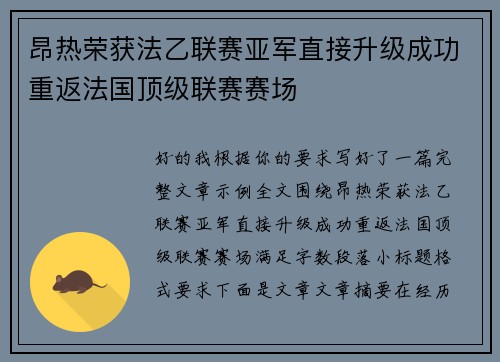 昂热荣获法乙联赛亚军直接升级成功重返法国顶级联赛赛场