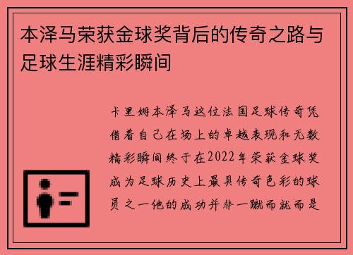 本泽马荣获金球奖背后的传奇之路与足球生涯精彩瞬间 本泽马荣获金球奖背后的传奇之路与足球生涯精彩瞬间