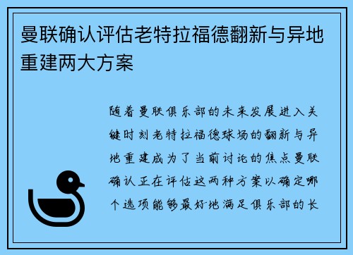 曼联确认评估老特拉福德翻新与异地重建两大方案 曼联确认评估老特拉福德翻新与异地重建两大方案