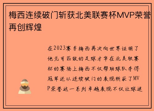 梅西连续破门斩获北美联赛杯MVP荣誉再创辉煌 梅西连续破门斩获北美联赛杯MVP荣誉再创辉煌