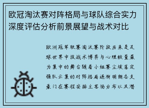 欧冠淘汰赛对阵格局与球队综合实力深度评估分析前景展望与战术对比