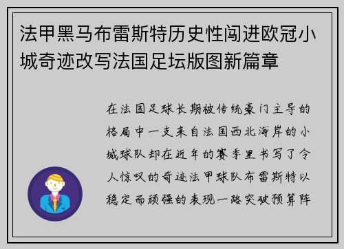 法甲黑马布雷斯特历史性闯进欧冠小城奇迹改写法国足坛版图新篇章