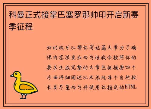科曼正式接掌巴塞罗那帅印开启新赛季征程
