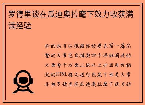 罗德里谈在瓜迪奥拉麾下效力收获满满经验