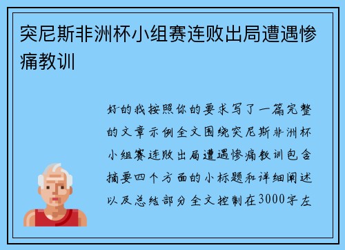 突尼斯非洲杯小组赛连败出局遭遇惨痛教训 突尼斯非洲杯小组赛连败出局遭遇惨痛教训