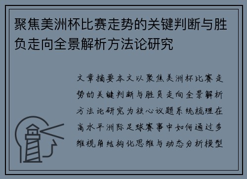 聚焦美洲杯比赛走势的关键判断与胜负走向全景解析方法论研究 聚焦美洲杯比赛走势的关键判断与胜负走向全景解析方法论研究