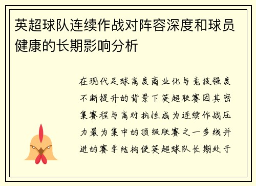英超球队连续作战对阵容深度和球员健康的长期影响分析 英超球队连续作战对阵容深度和球员健康的长期影响分析