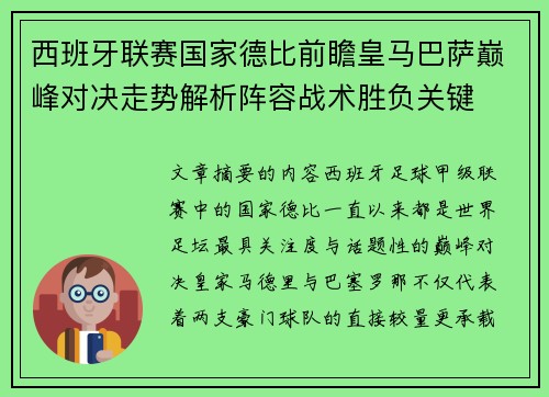 西班牙联赛国家德比前瞻皇马巴萨巅峰对决走势解析阵容战术胜负关键 西班牙联赛国家德比前瞻皇马巴萨巅峰对决走势解析阵容战术胜负关键