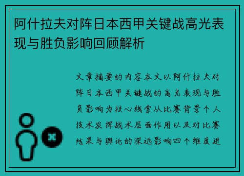 阿什拉夫对阵日本西甲关键战高光表现与胜负影响回顾解析