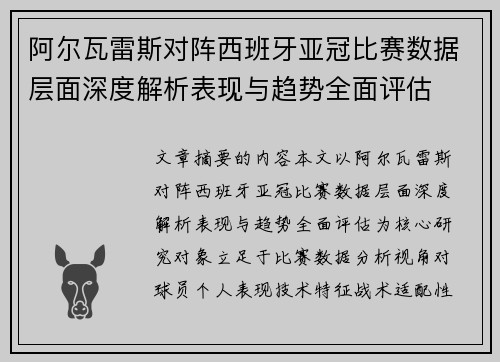 阿尔瓦雷斯对阵西班牙亚冠比赛数据层面深度解析表现与趋势全面评估 阿尔瓦雷斯对阵西班牙亚冠比赛数据层面深度解析表现与趋势全面评估