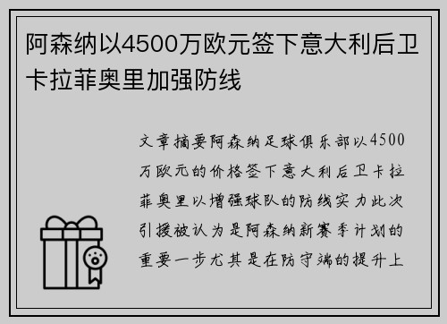 阿森纳以4500万欧元签下意大利后卫卡拉菲奥里加强防线 阿森纳以4500万欧元签下意大利后卫卡拉菲奥里加强防线
