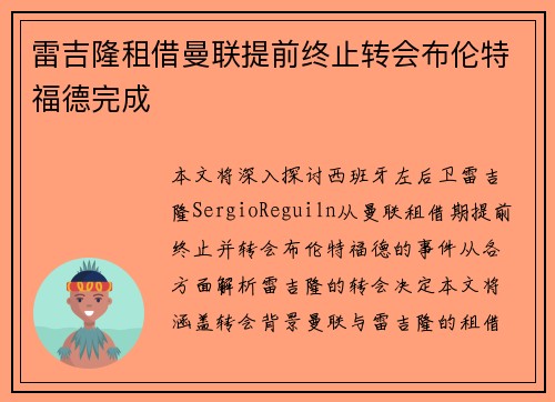 雷吉隆租借曼联提前终止转会布伦特福德完成