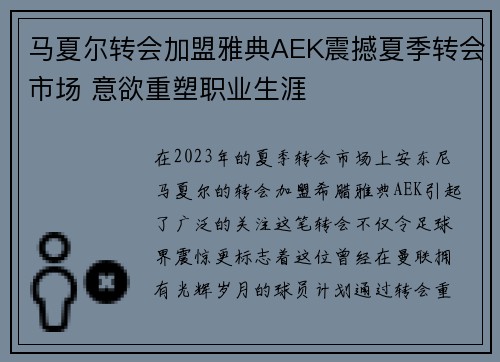 马夏尔转会加盟雅典AEK震撼夏季转会市场 意欲重塑职业生涯 马夏尔转会加盟雅典AEK震撼夏季转会市场 意欲重塑职业生涯