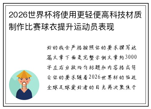 2026世界杯将使用更轻便高科技材质制作比赛球衣提升运动员表现 2026世界杯将使用更轻便高科技材质制作比赛球衣提升运动员表现