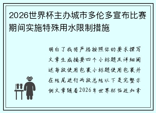 2026世界杯主办城市多伦多宣布比赛期间实施特殊用水限制措施 2026世界杯主办城市多伦多宣布比赛期间实施特殊用水限制措施