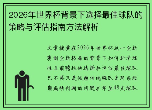 2026年世界杯背景下选择最佳球队的策略与评估指南方法解析 2026年世界杯背景下选择最佳球队的策略与评估指南方法解析