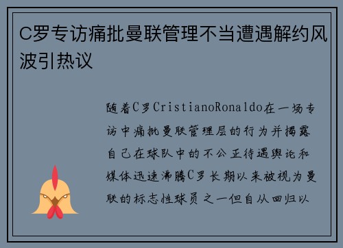 C罗专访痛批曼联管理不当遭遇解约风波引热议
