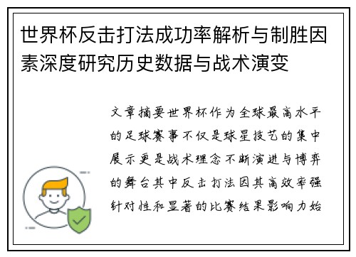 世界杯反击打法成功率解析与制胜因素深度研究历史数据与战术演变