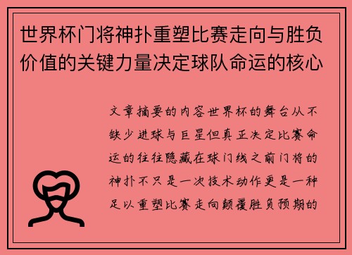 世界杯门将神扑重塑比赛走向与胜负价值的关键力量决定球队命运的核心因素 世界杯门将神扑重塑比赛走向与胜负价值的关键力量决定球队命运的核心因素