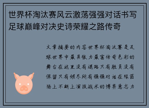 世界杯淘汰赛风云激荡强强对话书写足球巅峰对决史诗荣耀之路传奇 世界杯淘汰赛风云激荡强强对话书写足球巅峰对决史诗荣耀之路传奇