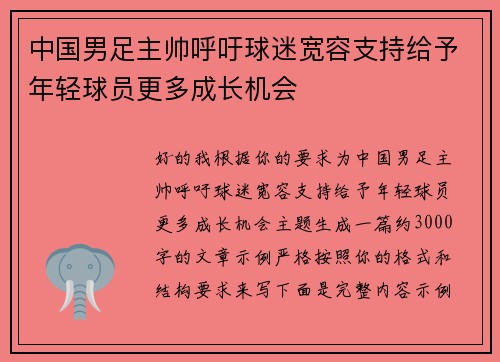 中国男足主帅呼吁球迷宽容支持给予年轻球员更多成长机会 中国男足主帅呼吁球迷宽容支持给予年轻球员更多成长机会